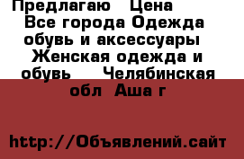 Предлагаю › Цена ­ 650 - Все города Одежда, обувь и аксессуары » Женская одежда и обувь   . Челябинская обл.,Аша г.